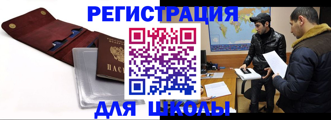 прописка для школы в Агиделе